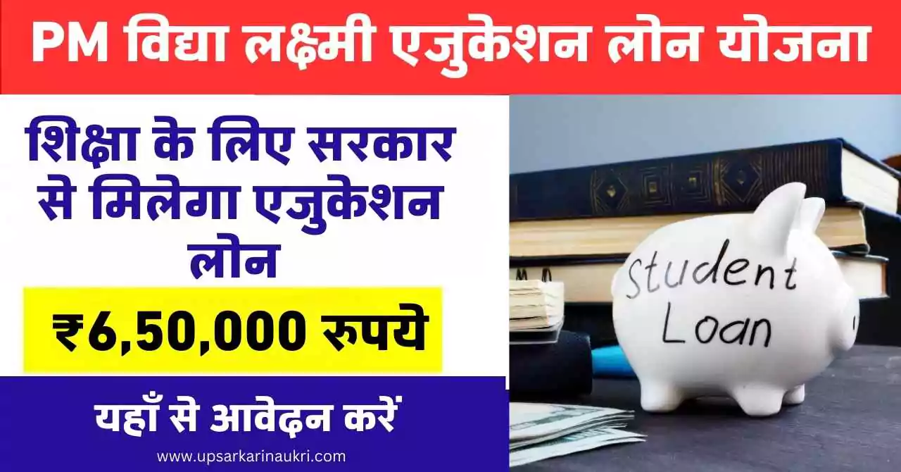 PM Vidya Lakshmi Education Loan Yojana 2024